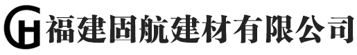 福建固航建材有限公司
